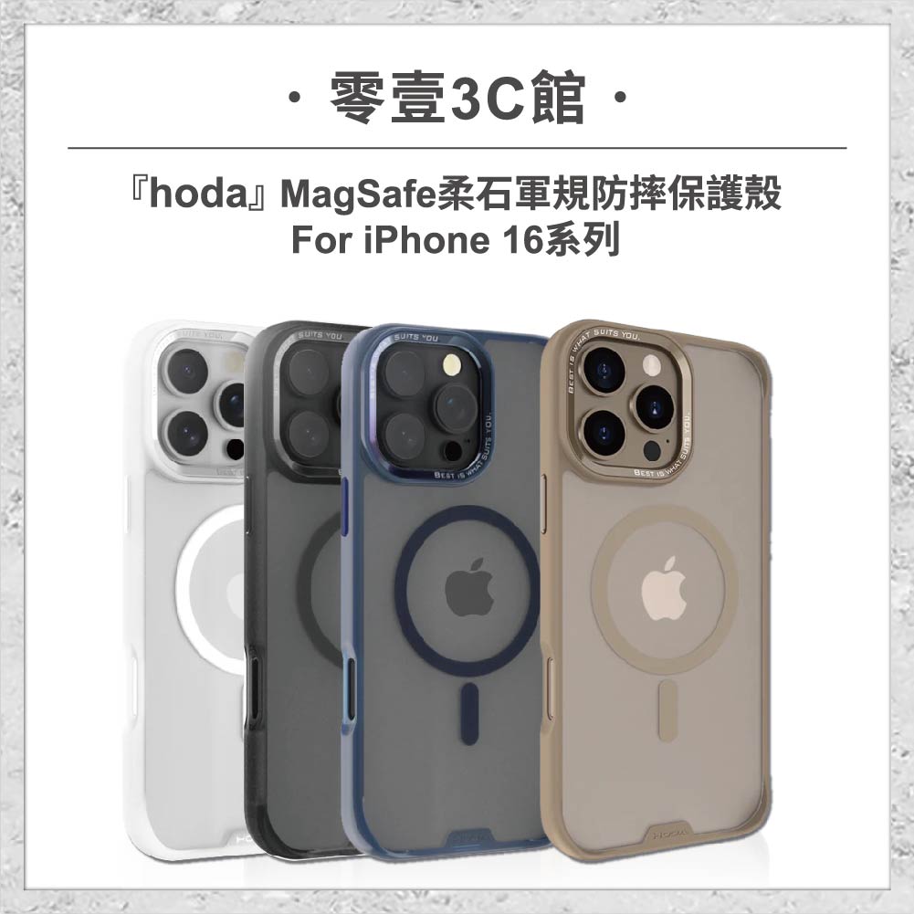 【hoda】MagSafe柔石軍規防摔保護殼 for iPhone16系列 軍規防摔殼 手機殼