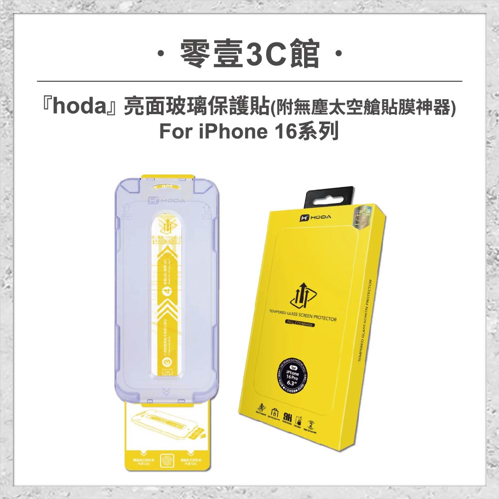 【hoda】亮面玻璃保護貼 for iPhone16系列(附無塵太空艙貼膜神器) 高透光玻璃保護貼 手機貼 螢幕貼