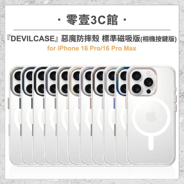 『DEVILCASE』惡魔防摔殼 標準磁吸版 相機按鍵版 For iPhone 16 Pro/16 Pro Max手機殼