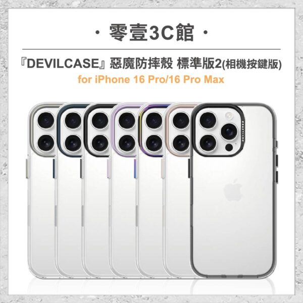 『DEVILCASE』惡魔防摔殼 標準版 2 相機按鍵版 For iPhone 16 Pro/16 Pro Max 手機防摔殼 軍規殼
