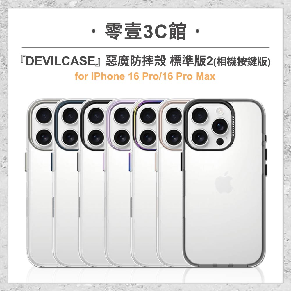 『DEVILCASE』惡魔防摔殼 標準版 2 相機按鍵版 For iPhone 16 Pro/16 Pro Max 手機防摔殼 軍規殼