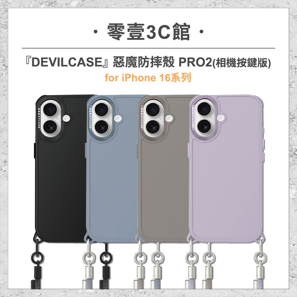『DEVILCASE』惡魔防摔殼 PRO2 相機按鍵版 For iPhone 16/16 Pro系列 手機掛繩 軍規殼