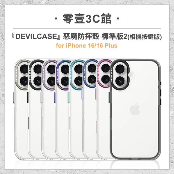 『DEVILCASE』惡魔防摔殼 標準版 2 相機按鍵版 For iPhone 16/16 Plus 手機防摔殼 軍規殼