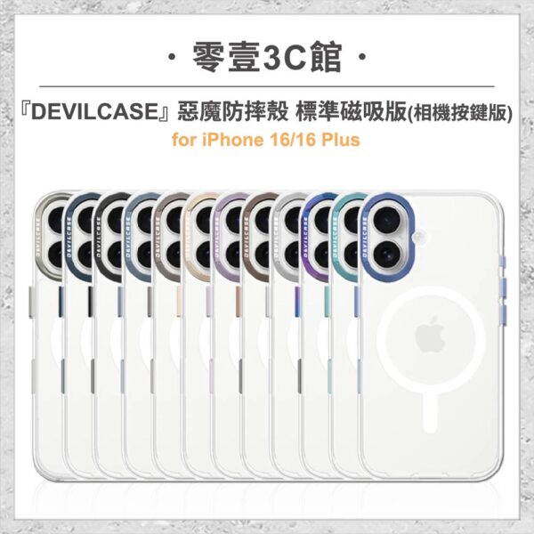 『DEVILCASE』惡魔防摔殼 標準磁吸版 相機按鍵版 For iPhone 16/16 Plus 軍規防摔手機殼
