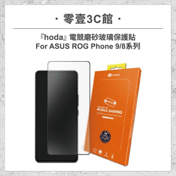 【hoda】電競磨砂玻璃保護貼 ASUS ROG Phone 9 / 8 系列 手遊專用 玻璃貼 螢幕貼