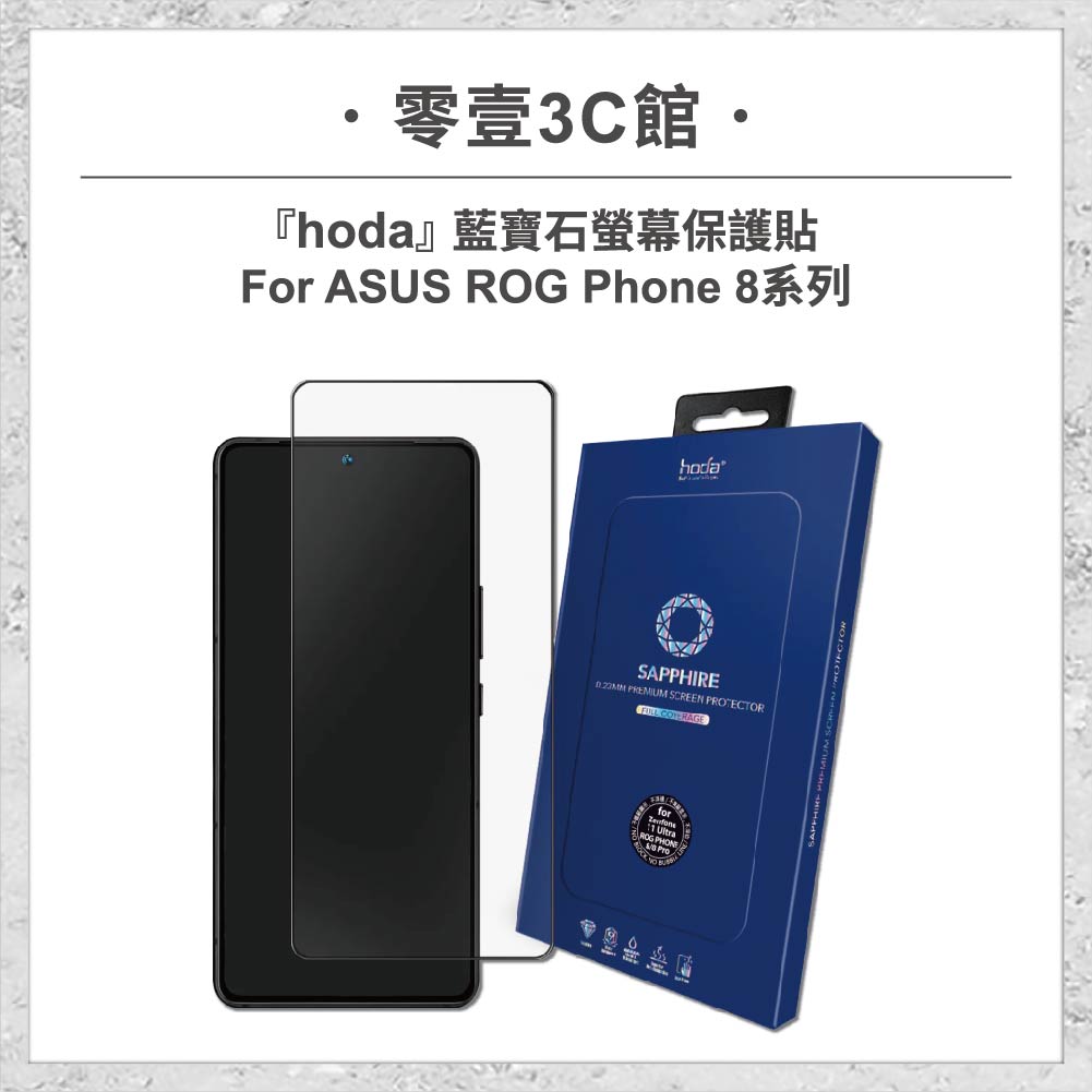 【hoda】藍寶石螢幕保護貼 ASUS ROG Phone 8 系列 手機保護貼 螢幕貼 玻璃貼
