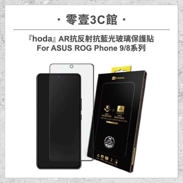 【hoda】AR抗反射抗藍光玻璃保護貼 ASUS ROG Phone 9 / 8 系列 (德國萊因TÜV RPF20認證)