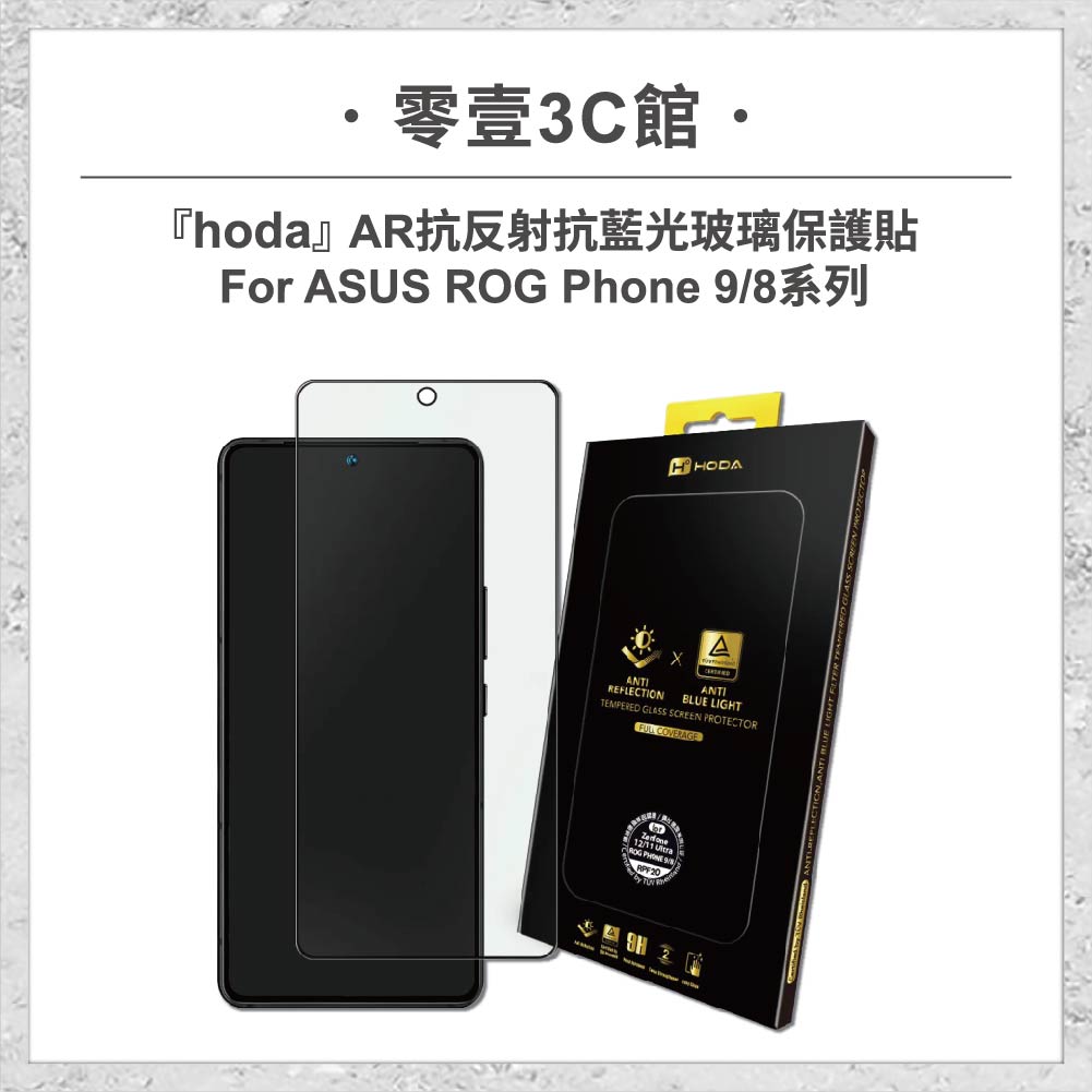 【hoda】AR抗反射抗藍光玻璃保護貼 ASUS ROG Phone 9 / 8 系列 (德國萊因TÜV RPF20認證)