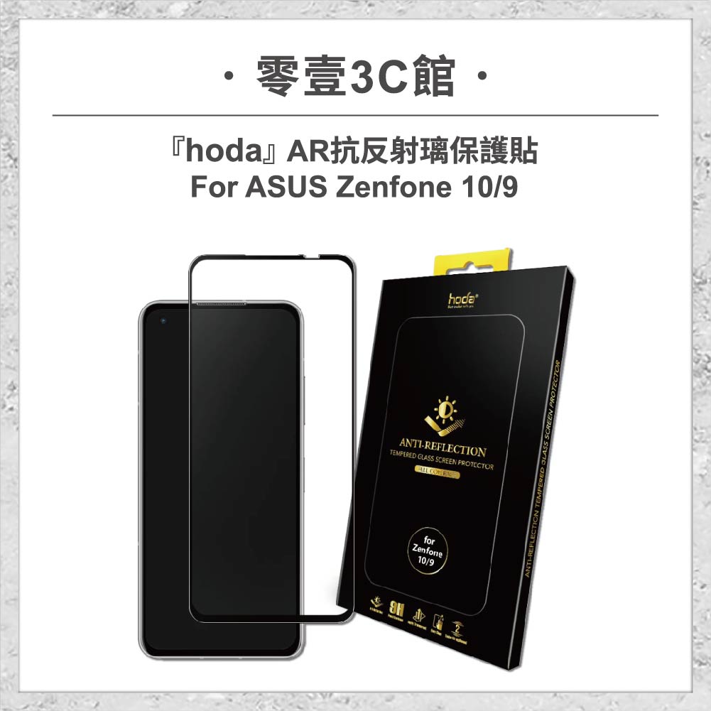 【hoda】AR抗反射璃保護貼 ASUS Zenfone 10 / 9