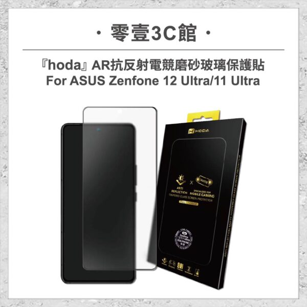 【hoda】AR抗反射電競磨砂玻璃保護貼 ASUS Zenfone 12 Ultra / 11 Ultra