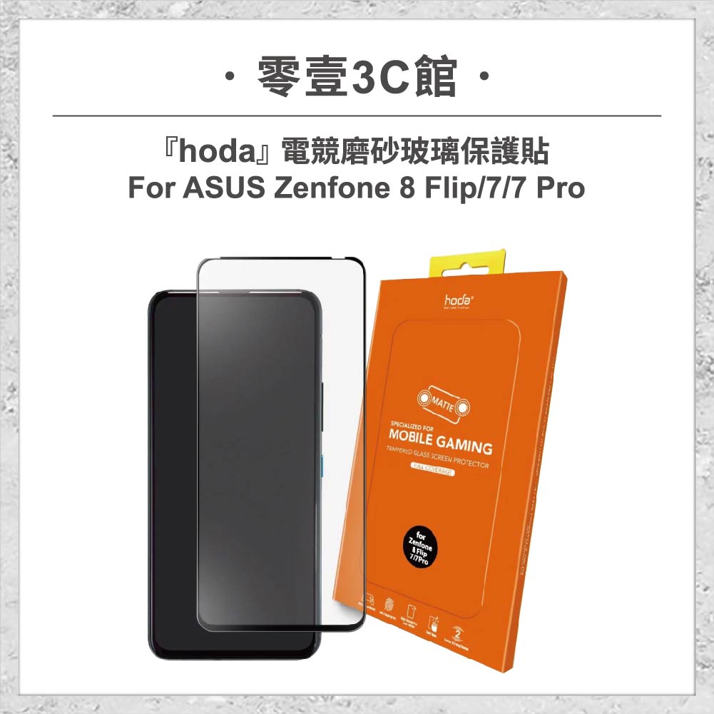 【hoda】電競磨砂玻璃保護貼 ASUS Zenfone 8 Flip / 7 / 7 Pro