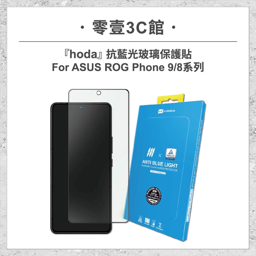 【hoda】抗藍光玻璃保護貼 ASUS ROG Phone 9 / 8 系列 (德國萊因TÜV RPF20認證)