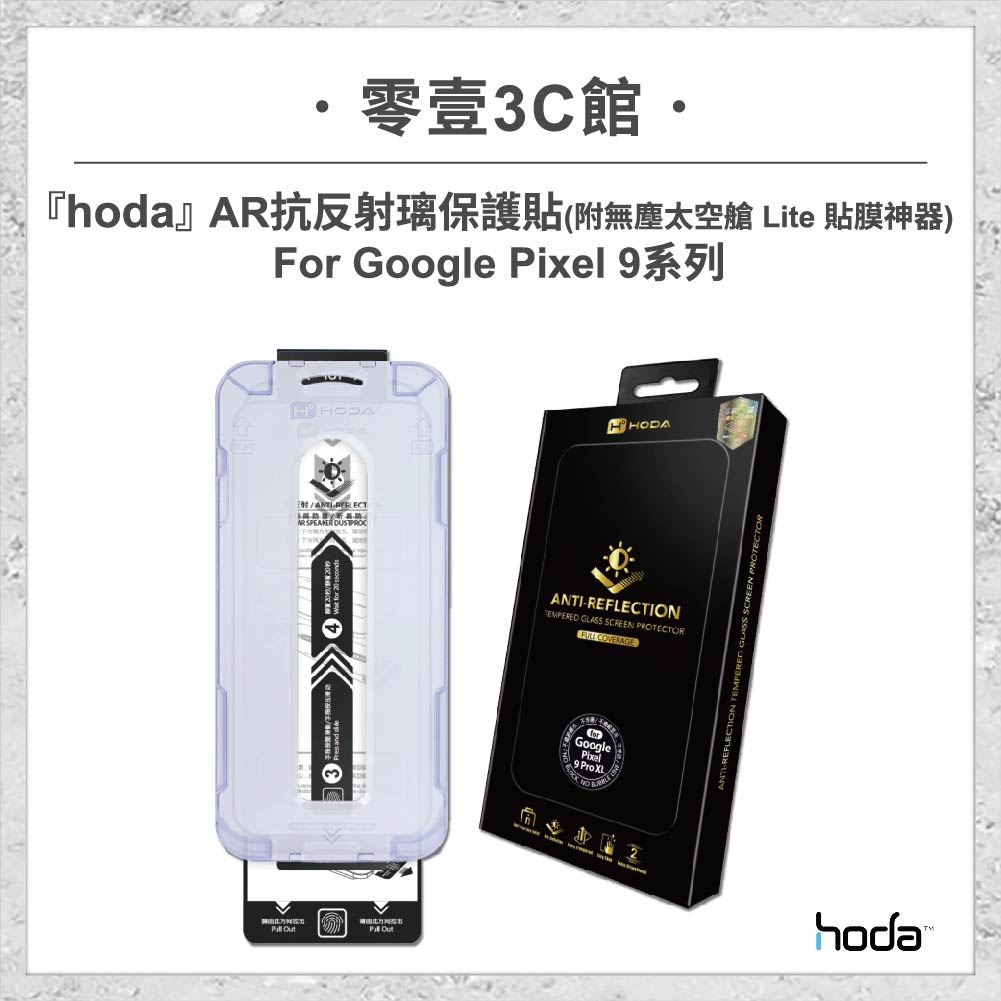 【hoda】AR抗反射璃保護貼 Google Pixel 9 系列 附無塵太空艙 Lite 貼膜神器