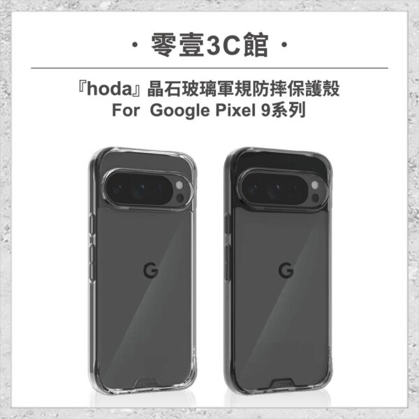 【hoda】晶石玻璃軍規防摔保護殼Google Pixel 9系列防摔手機殼 保護殼