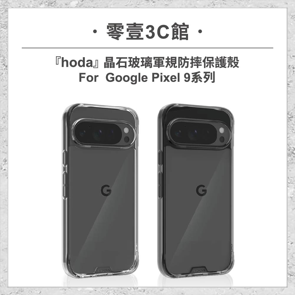 【hoda】晶石玻璃軍規防摔保護殼Google Pixel 9系列防摔手機殼 保護殼
