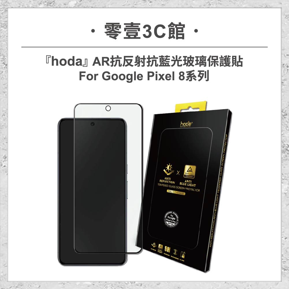 【hoda】AR抗反射抗藍光玻璃保護貼 Google Pixel 8 系列 (德國萊因TÜV RPF20認證)