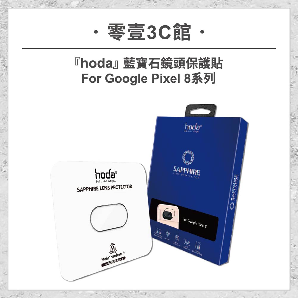 【hoda】藍寶石鏡頭保護貼 Google Pixel 8 系列