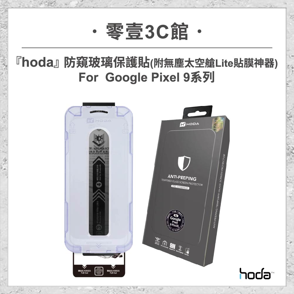 【hoda】防窺玻璃保護貼 For Google Pixel 9系列(附無塵太空艙LITE貼膜神器) 手機螢幕保護貼