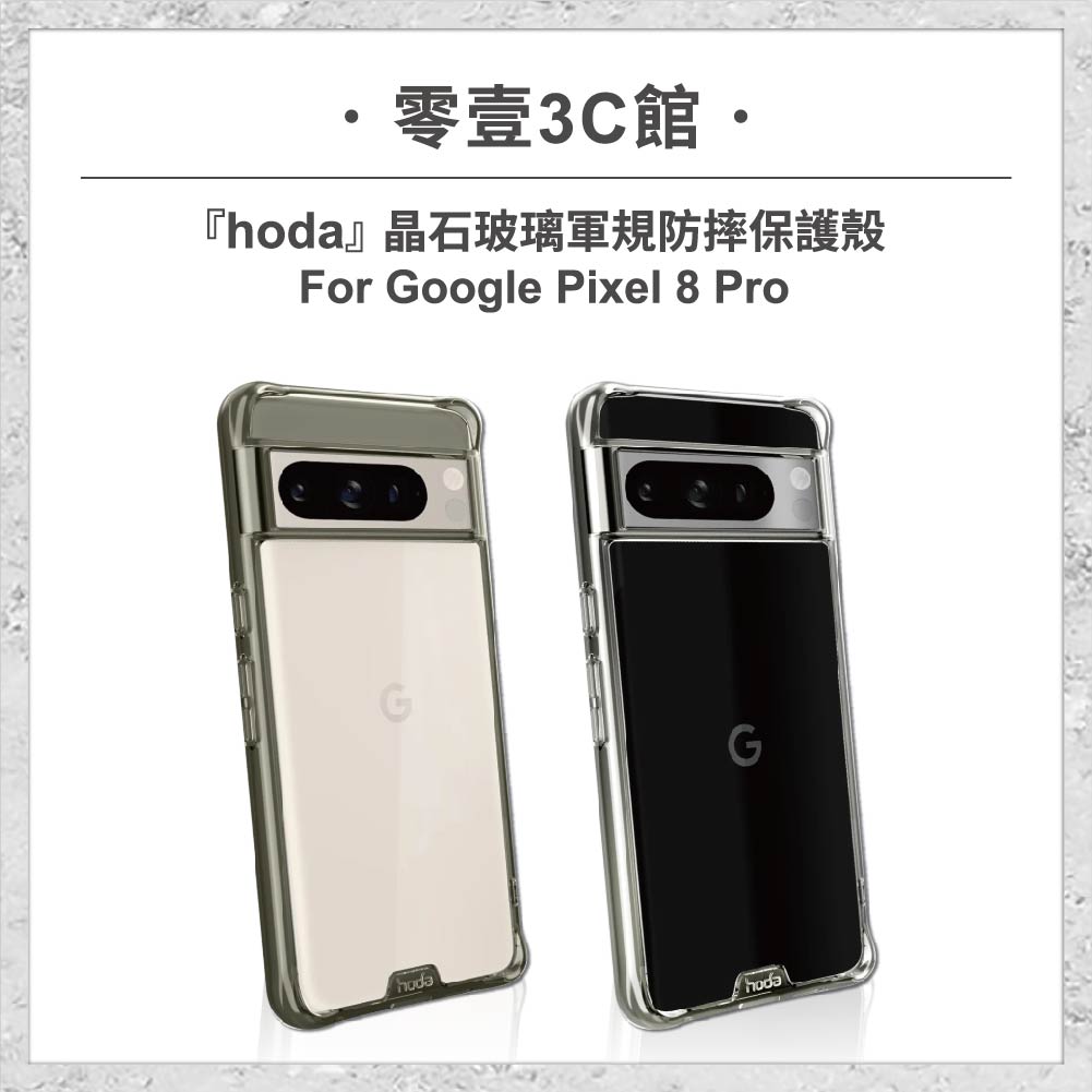 hoda-Google周邊配件-28-1.jpg 【hoda】晶石玻璃軍規防摔保護殼 Google Pixel 8 Pro