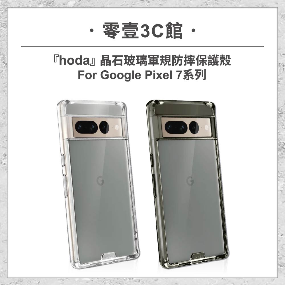 hoda-Google周邊配件-39.jpg 【hoda】晶石玻璃軍規防摔保護殼 Google Pixel 7 系列