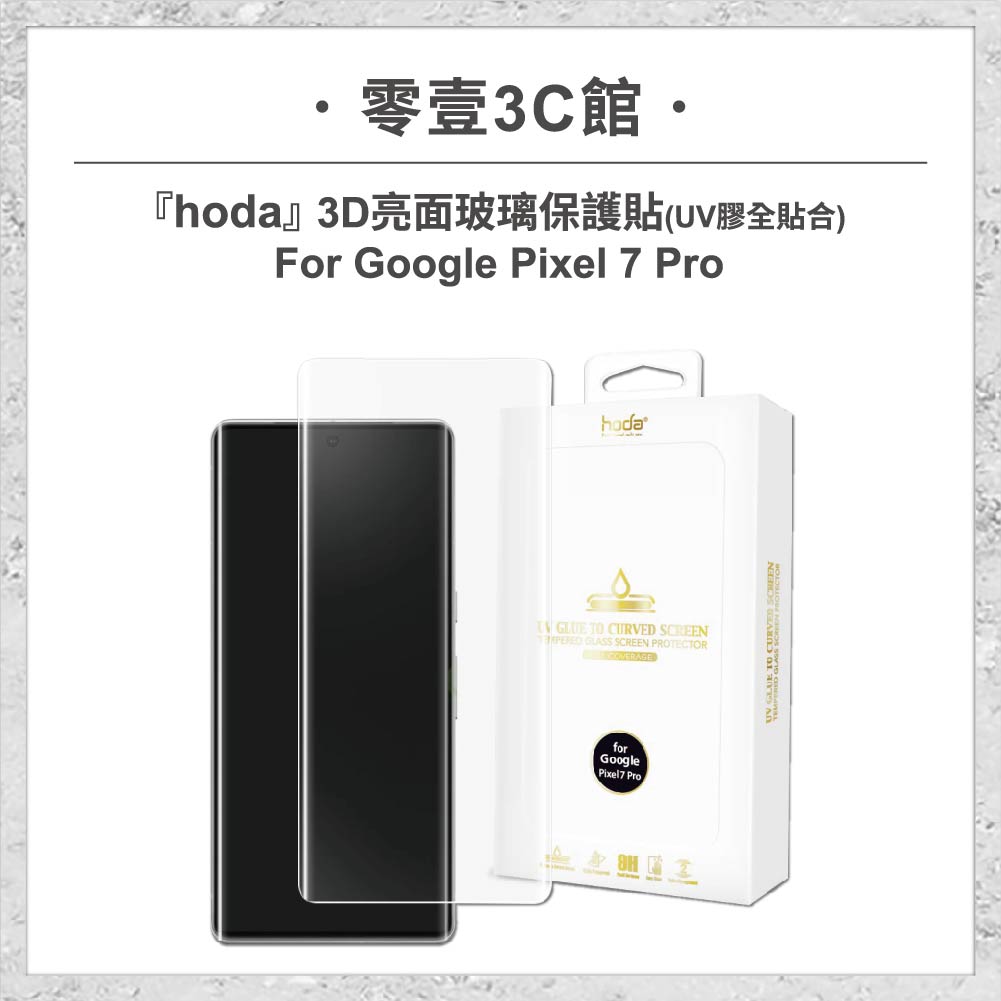 【hoda】3D 亮面玻璃保護貼 Google Pixel 7 Pro (UV膠全貼合)
