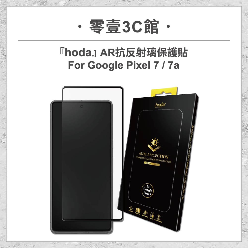 【hoda】AR抗反射璃保護貼 Google Pixel 7 / 7a