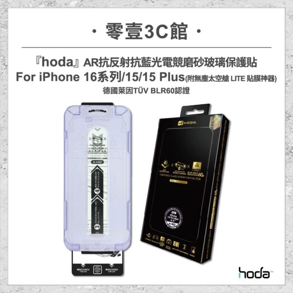 【hoda】AR抗反射抗藍光電競磨砂玻璃保護貼 for iPhone16系列/15/15Plus(附無塵太空艙貼膜神器)