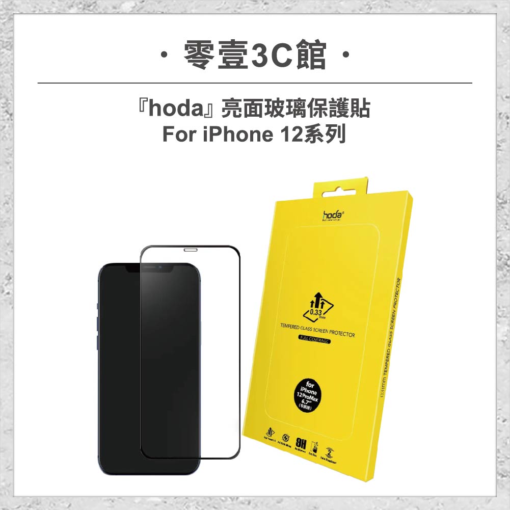 hoda-iPhone12周邊配件-21.jpg 【hoda】亮面玻璃保護貼 iPhone 12 系列 高透光玻璃保護貼 手機貼 螢幕貼