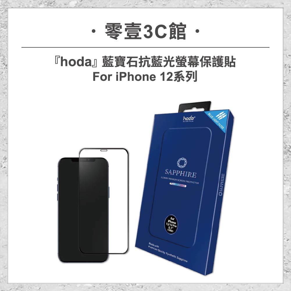 【hoda】藍寶石抗藍光螢幕保護貼 iPhone 12系列 手機貼 螢幕貼