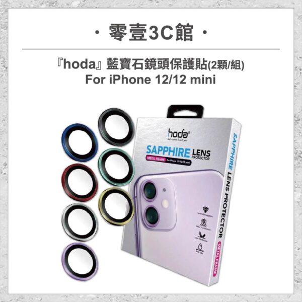 【hoda】藍寶石鏡頭保護貼 iPhone 12 / 12 mini (2顆/組)