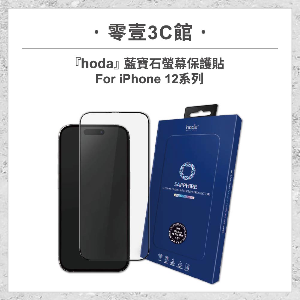 【hoda】藍寶石螢幕保護貼 iPhone 12 系列 附無塵太空艙貼膜神器 手機玻璃貼 保護貼
