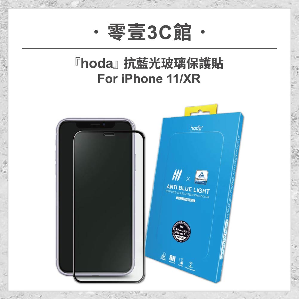 hoda-iPhone12周邊配件-44.jpg 【hoda】抗藍光玻璃保護貼 iPhone 11 / XR (德國萊因TÜV RPF20認證) 手機玻璃貼 保護貼