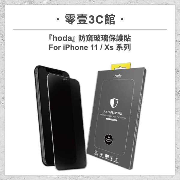 【hoda】防窺玻璃保護貼 iPhone 11 / Xs 系列 手機玻璃貼 保護貼