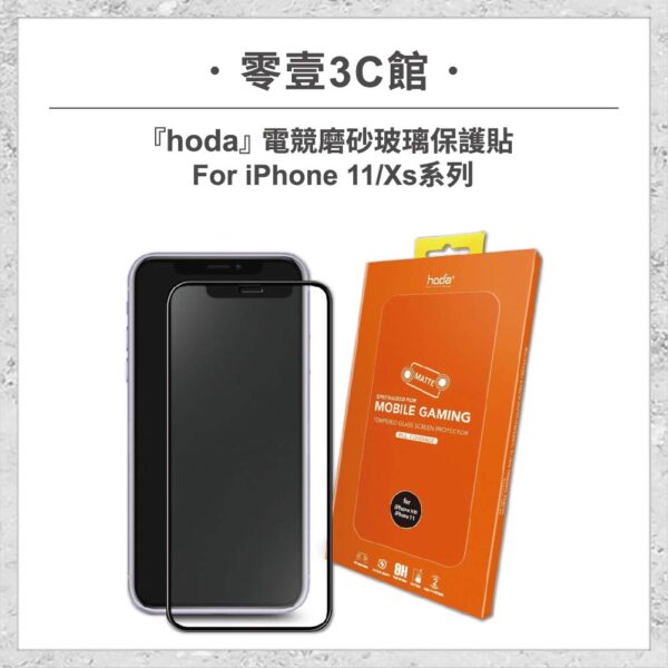 hoda-iPhone12周邊配件-47.jpg 【hoda】電競磨砂玻璃保護貼 iPhone 11 / Xs系列 手遊霧面保護貼