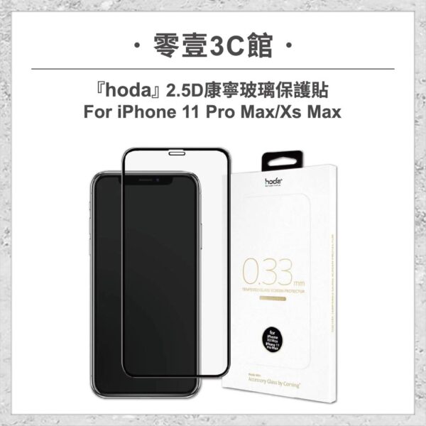 hoda-iPhone12周邊配件-56.jpg 【hoda】2.5D康寧玻璃保護貼 iPhone 11 Pro Max / Xs Max 手機玻璃貼 保護貼