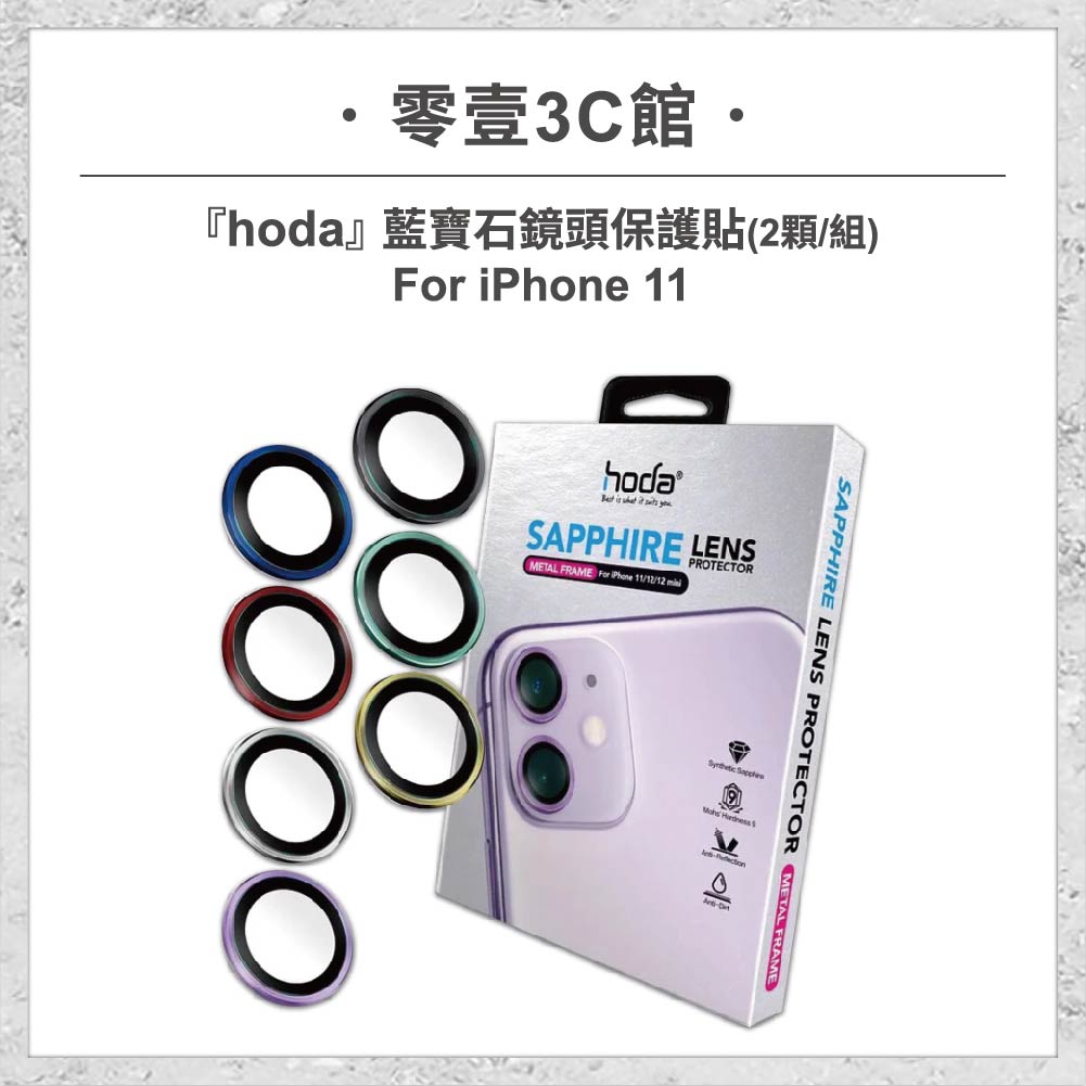 【hoda】藍寶石鏡頭保護貼 iPhone 11 (2顆/組)
