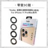 【hoda】藍寶石鏡頭保護貼 iPhone 11 Pro / Max (3顆/組)