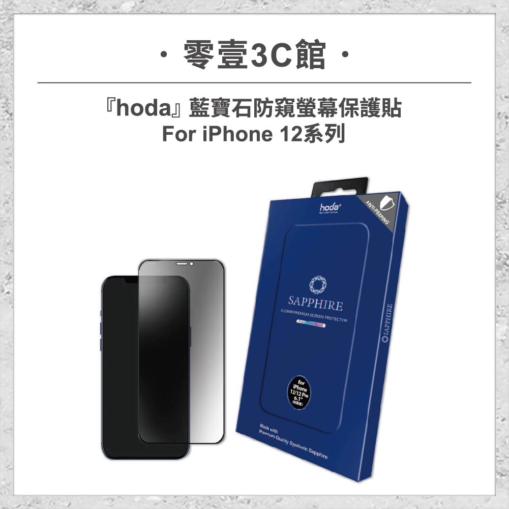 【hoda】藍寶石防窺螢幕保護貼 iPhone 12 系列 手機玻璃貼 螢幕貼