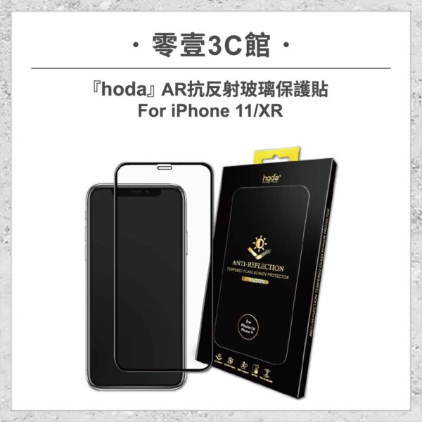 hoda-iPhone12周邊配件_工作區域-1-複本-3.jpg 【hoda】AR抗反射玻璃保護貼 iPhone 11 / XR 手機螢幕保護貼 玻璃貼