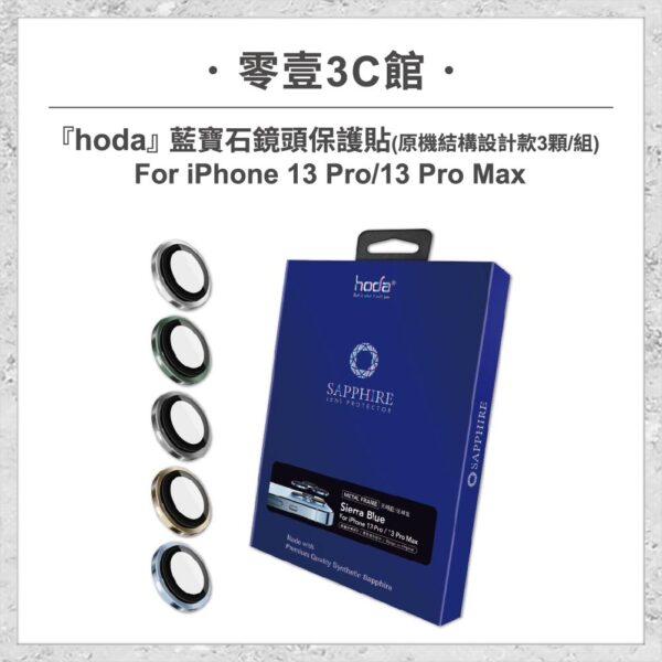 【hoda】藍寶石鏡頭保護貼 iPhone 13 Pro / 13 Pro Max (原機結構設計款 3顆/組)