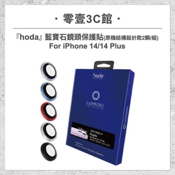 【hoda】藍寶石鏡頭保護貼 iPhone 14 / 14 Plus (原機結構設計款 2顆/組)