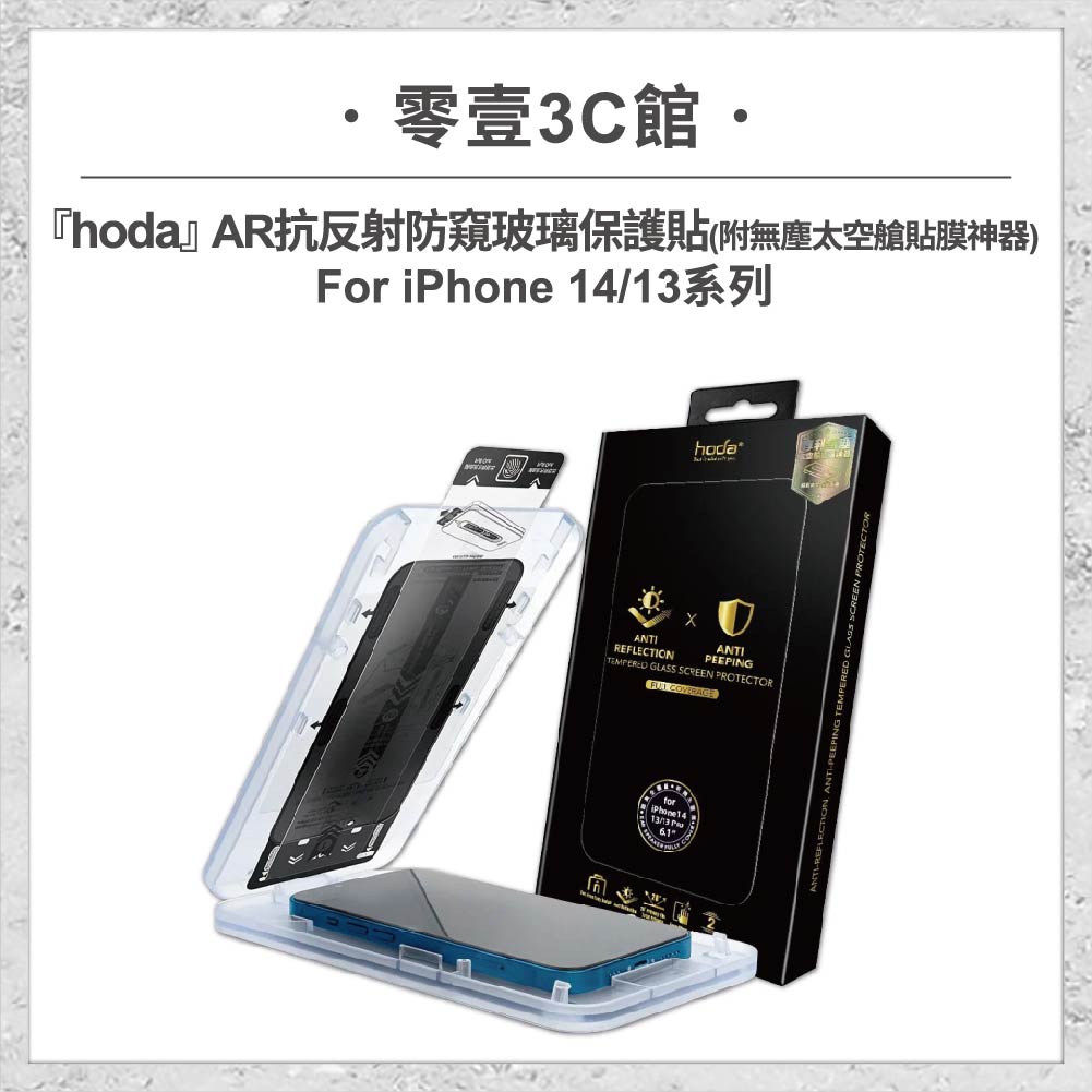 【hoda】AR抗反射防窺玻璃保護貼 iPhone 14 / 13 系列 附無塵太空艙貼膜神器 手機玻璃貼 螢幕貼