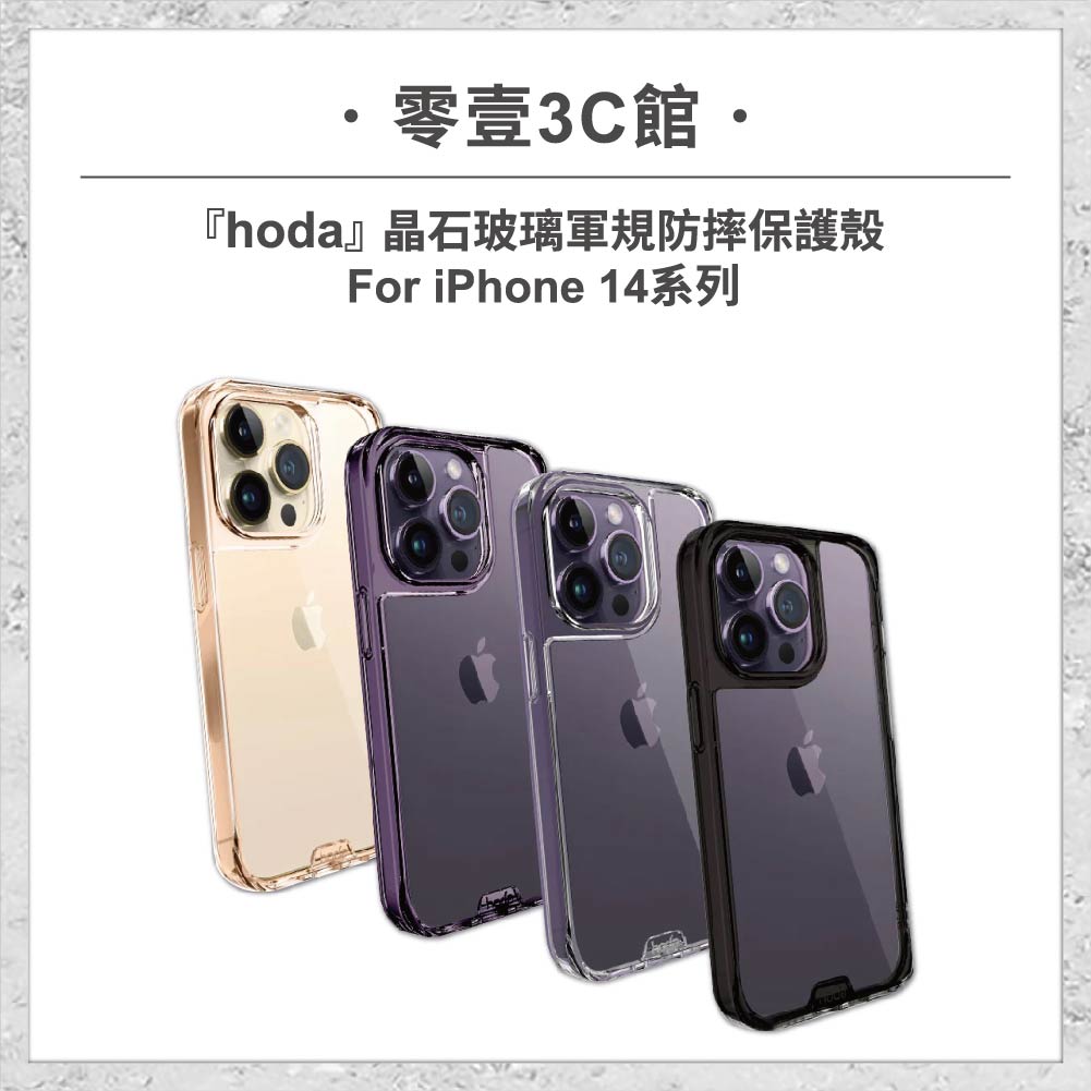 【hoda】晶石玻璃軍規防摔保護殼 iPhone 14 系列 軍規防摔殼 手機殼