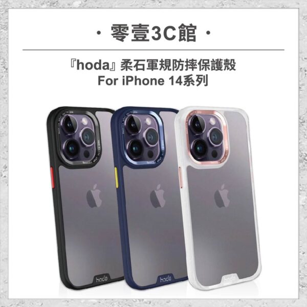 【hoda】柔石軍規防摔保護殼 iPhone 14 系列 軍規防摔殼 手機殼