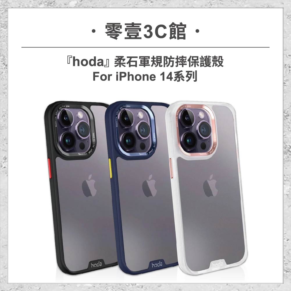 【hoda】柔石軍規防摔保護殼 iPhone 14 系列 軍規防摔殼 手機殼