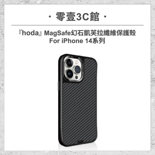 【hoda】MagSafe 幻石凱芙拉纖維保護殼 iPhone 14 系列