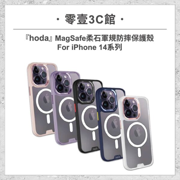 【hoda】MagSafe 柔石軍規防摔保護殼 iPhone 14 系列 軍規防摔殼 手機殼