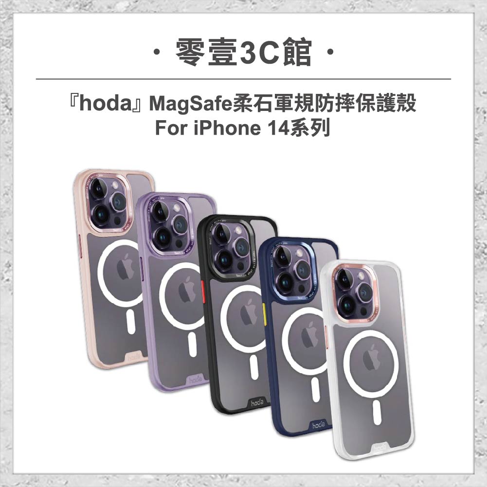【hoda】MagSafe 柔石軍規防摔保護殼 iPhone 14 系列 軍規防摔殼 手機殼