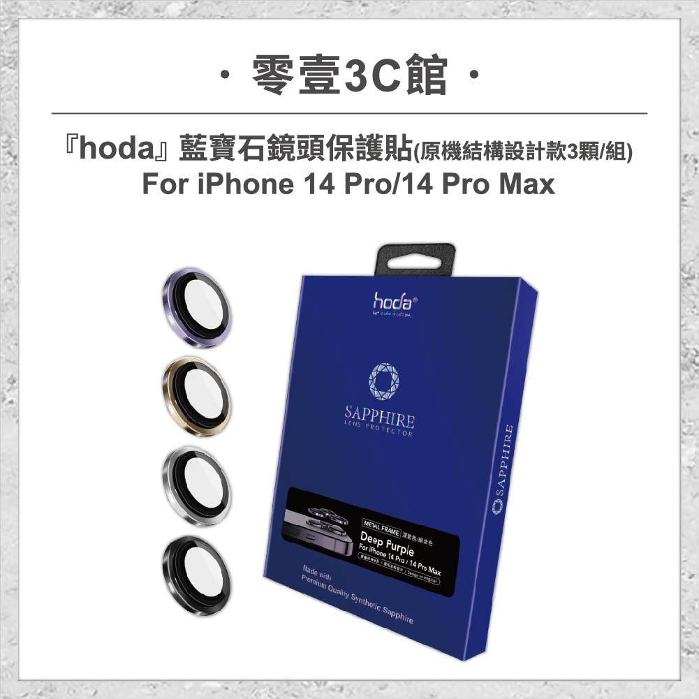 【hoda】藍寶石鏡頭保護貼 iPhone 14 Pro / 14 Pro Max (原機結構設計款 3顆/組)