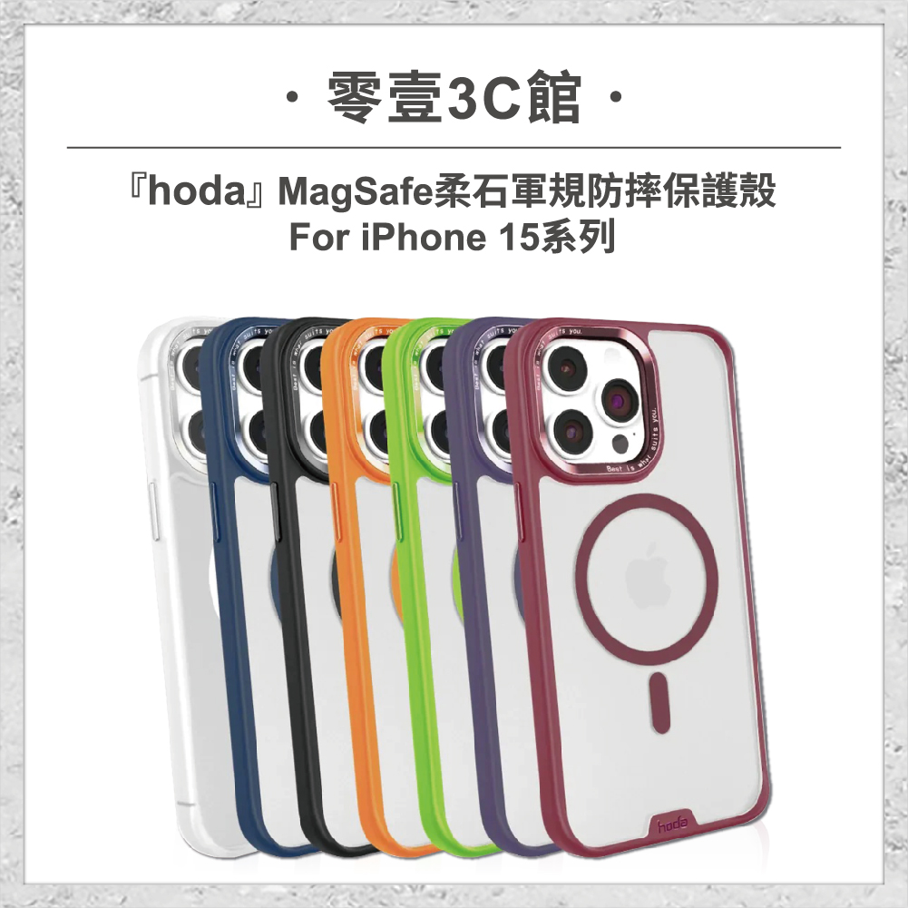 【hoda】MagSafe 柔石軍規防摔保護殼 iPhone 15 系列 軍規防摔殼 手機殼